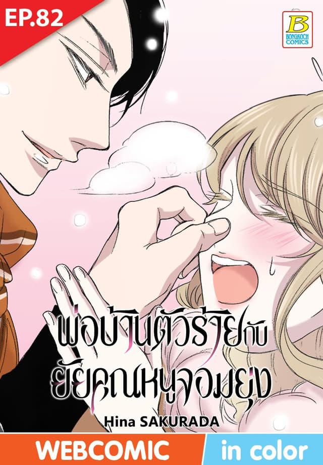 พ่อบ้านตัวร้ายกับยัยคุณหนูจอมยุ่ง ตอน 82 (ฉบับ V-Scroll)