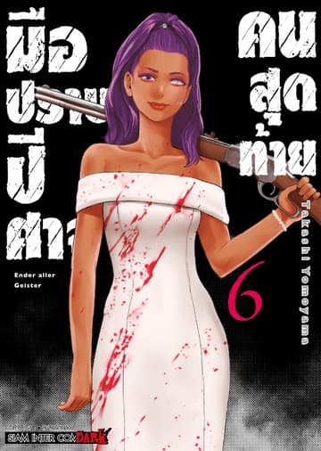 มือปราบปิศาจคนสุดท้าย - Ender Geister - เล่ม 06