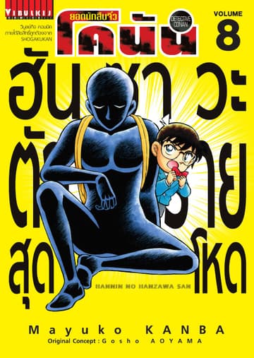 ยอดนักสืบจิ๋ว โคนัน ฮันซาวะ ตัวร้ายสุดโหด เล่ม 8
