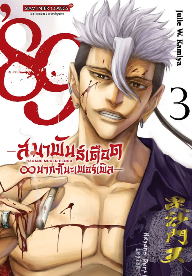 89 สมาพันธ์เดือด ? นากาโนะเพอร์เพิล เล่ม 03