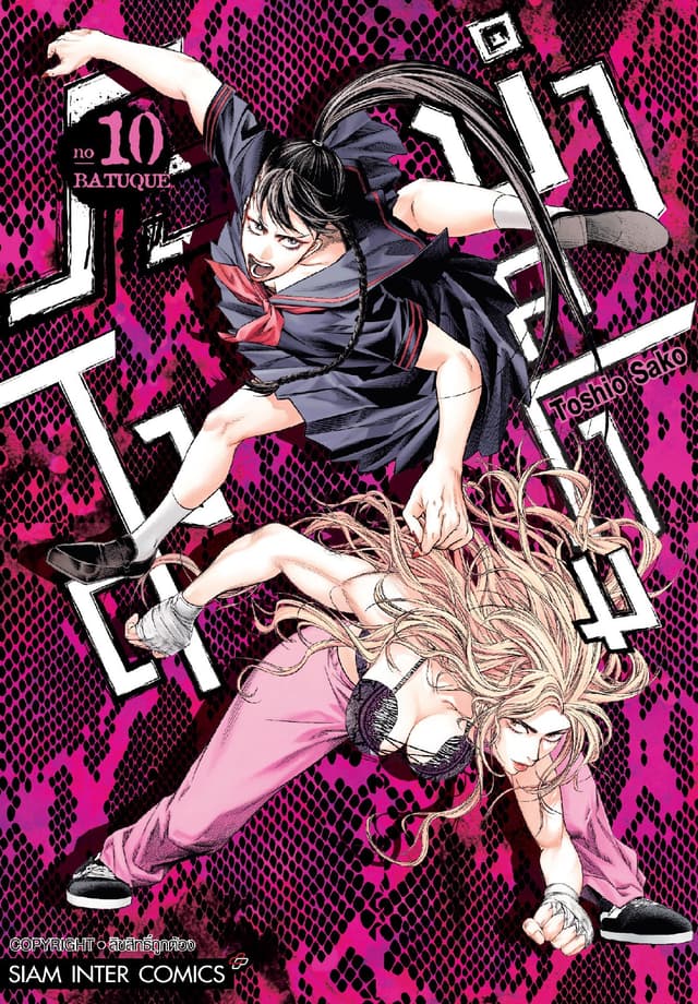 BATUQUE ระบำสงคราม เล่ม 10