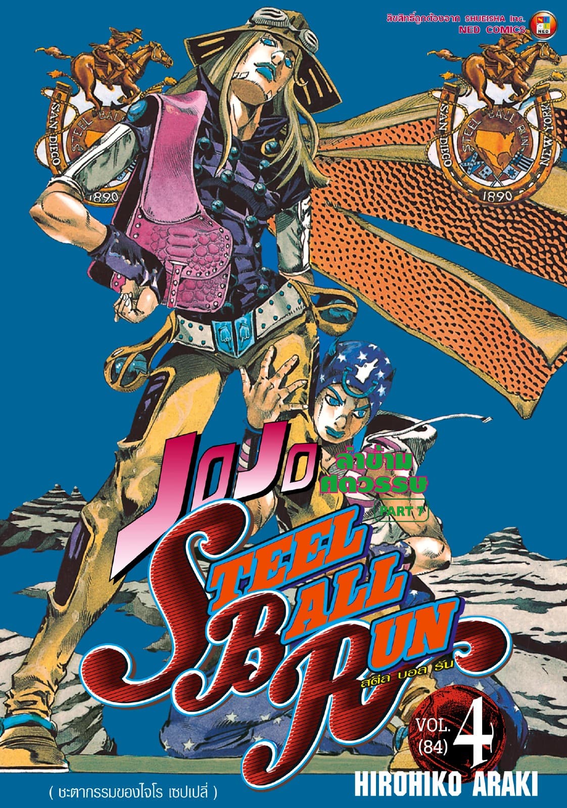 JOJO ล่าข้ามศตวรรษ ภาค 7 Steel Ball Run เล่ม 4