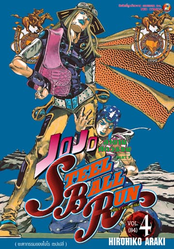 JOJO ล่าข้ามศตวรรษ ภาค 7 Steel Ball Run เล่ม 4