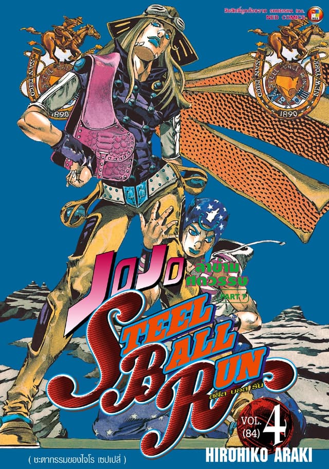 JOJO ล่าข้ามศตวรรษ ภาค 7 Steel Ball Run เล่ม 4