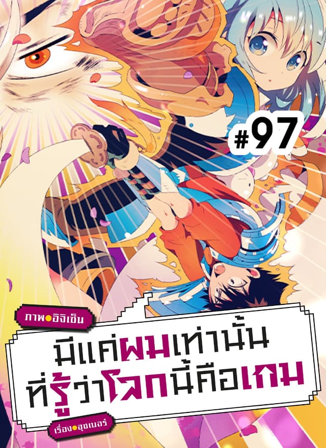 มีแค่ผมเท่านั้นที่รู้ว่าโลกนี้คือเกม ตอนที่ 97