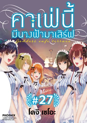คาเฟ่นี้มีนางฟ้ามาเสิร์ฟ EP 27