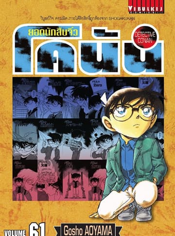 ยอดนักสืบจิ๋ว โคนัน เล่ม 61