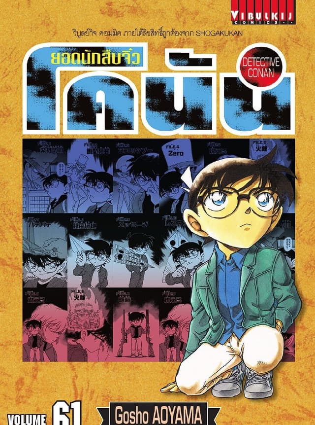 ยอดนักสืบจิ๋ว โคนัน เล่ม 61