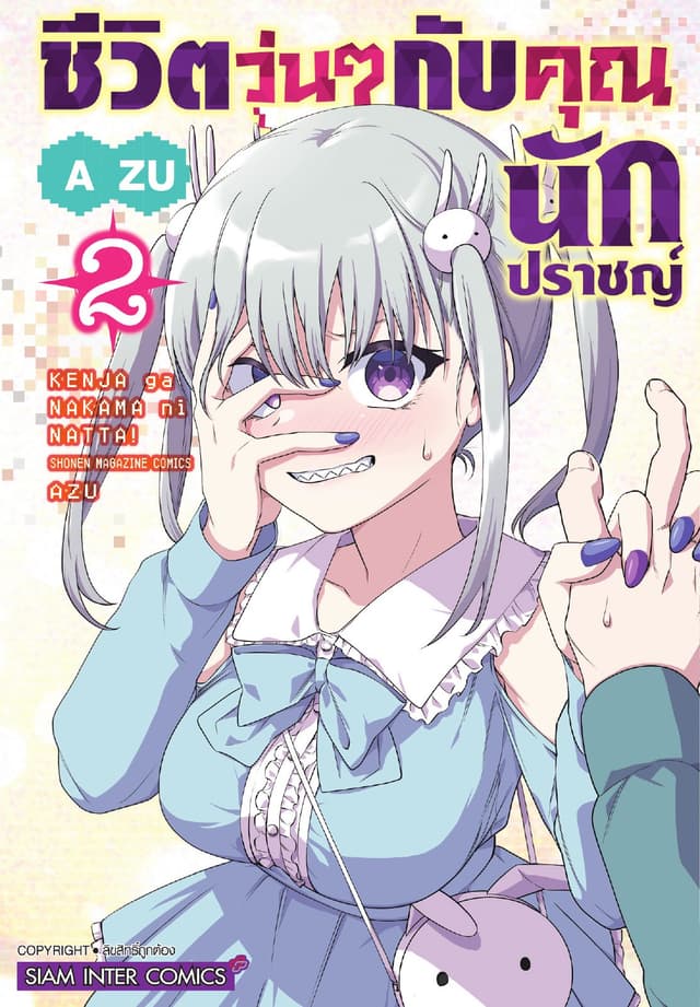 ชีวิตวุ่นๆกับคุณนักปราชญ์ เล่ม 02
