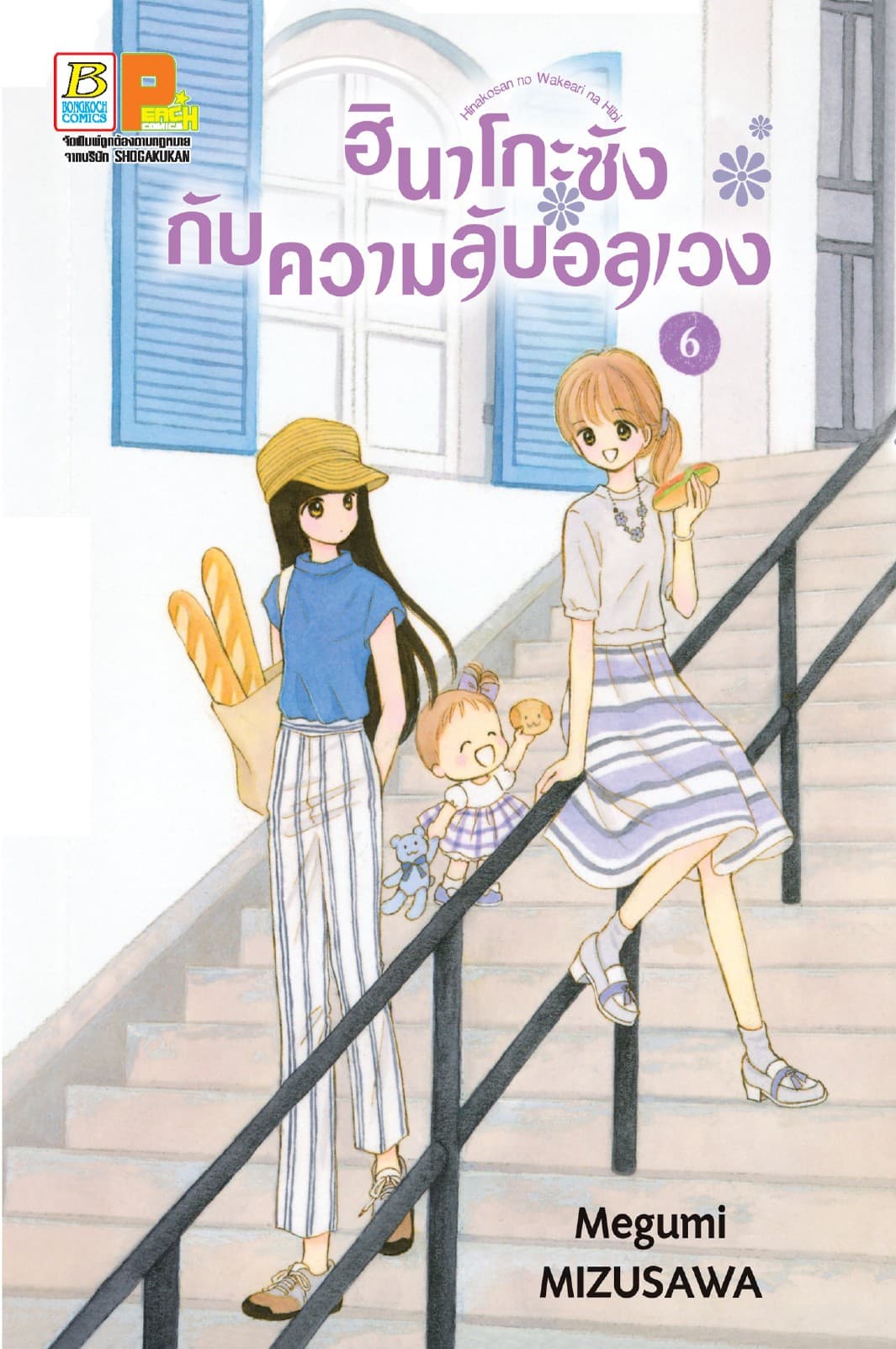 ฮินาโกะซังกับความลับอลเวง 6