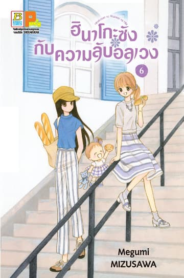 ฮินาโกะซังกับความลับอลเวง 6