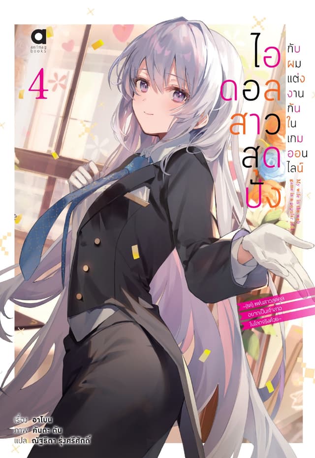 ไอดอลสาวสุดปังกับผมแต่งงานกันในเกมออนไลน์ เล่ม 4