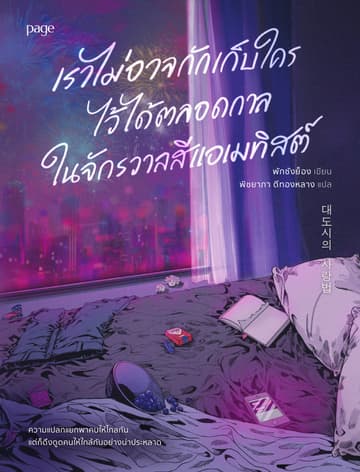 เราไม่อาจกักเก็บใครไว้ได้ตลอดกาล ในจักรวาลสีแอเมทิสต์