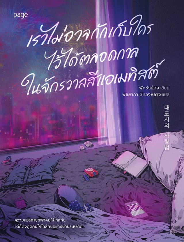 เราไม่อาจกักเก็บใครไว้ได้ตลอดกาล ในจักรวาลสีแอเมทิสต์