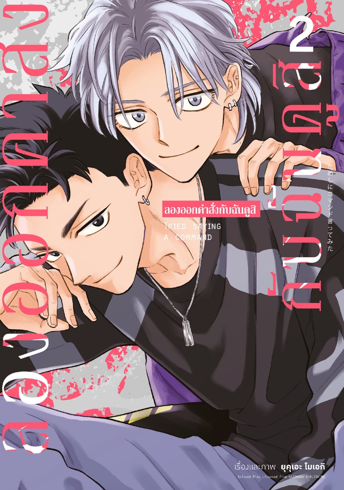 ลองออกคำสั่งกับฉันดูสิ เล่ม 2