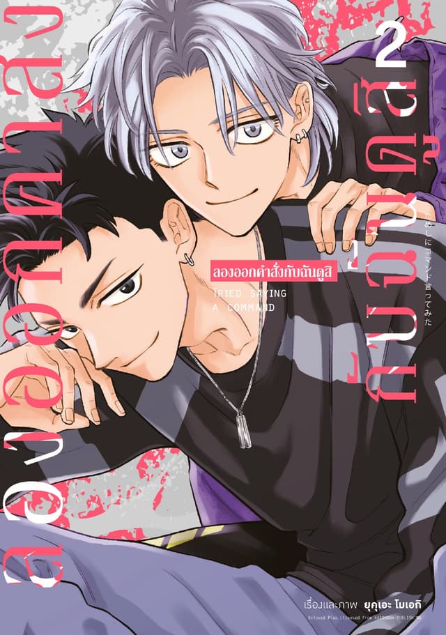 ลองออกคำสั่งกับฉันดูสิ เล่ม 2