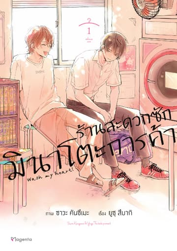 ร้านสะดวกซักมินาโตะการค้า เล่ม 1