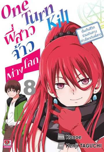 ONE TURN KILL พี่สาวจ้าวต่างโลก เล่ม 8