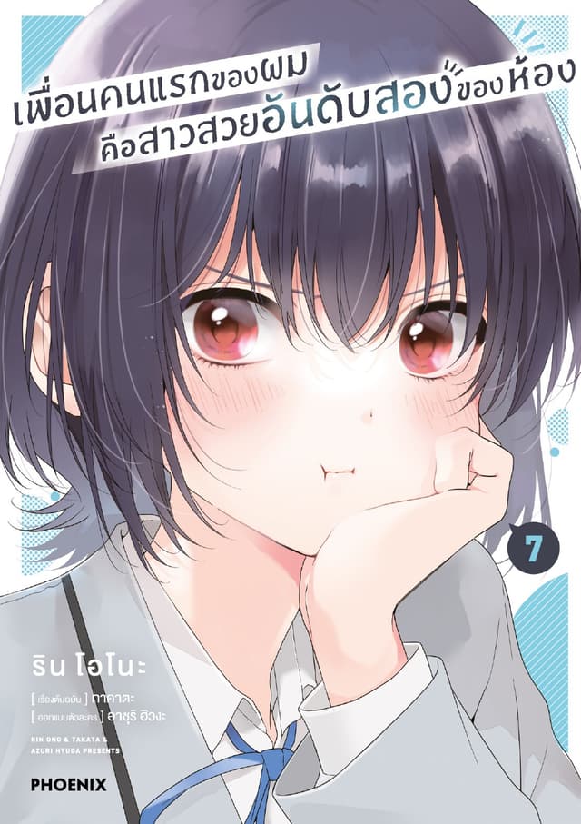เพื่อนคนแรกของผมคือสาวสวยอันดับสองของห้อง (การ์ตูน) เล่ม 7