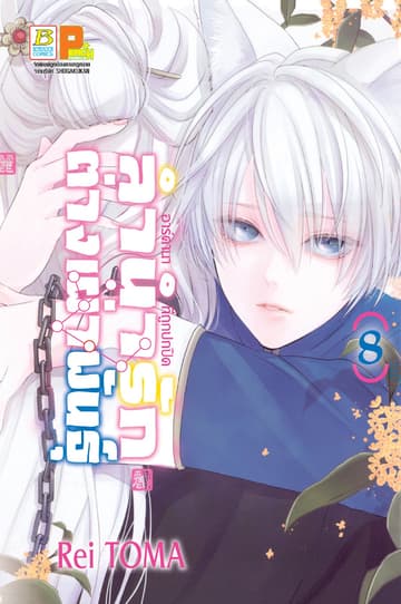 ลำนำรักต่างเผ่าพันธุ์ –อาร์คานาที่ถูกปกปิด- 8