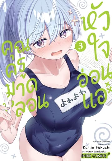 คุณครูมาดหลอน หัวใจอ่อนแอ เล่ม 03