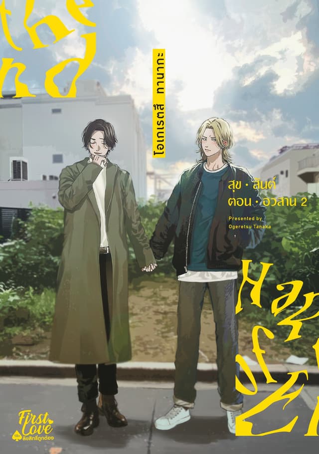 Happy of the End สุขสันต์ตอนอวสาน 2