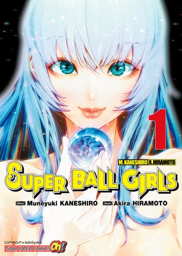 SUPER BALL GIRLS เล่ม 01