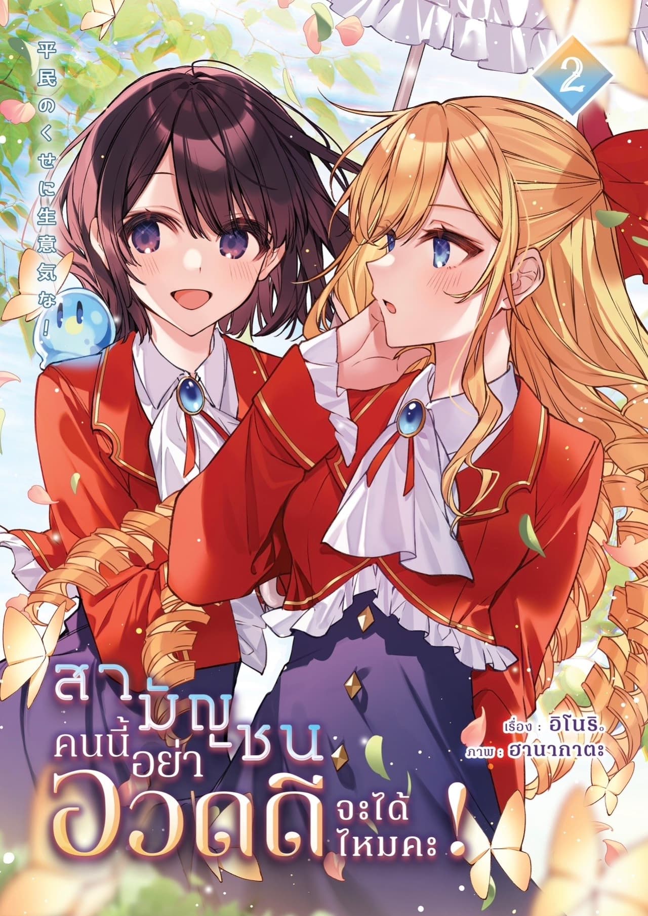 สามัญชนคนนี้ อย่ามาอวดดีได้ไหมคะ! เล่ม 2