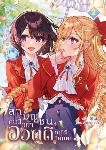 สามัญชนคนนี้ อย่ามาอวดดีได้ไหมคะ! เล่ม 2
