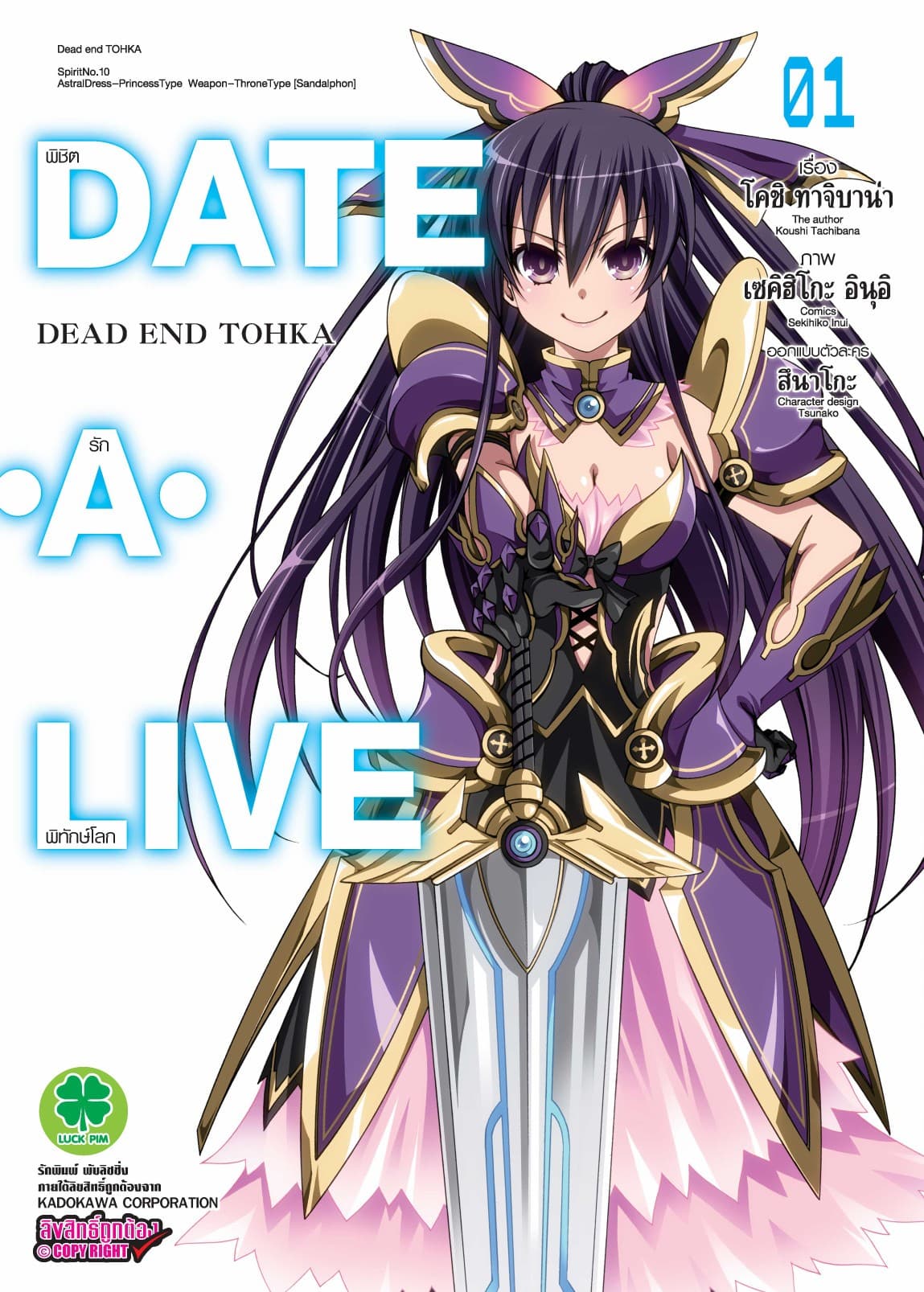 DATE・A・LIVE - DEAD END TOHKA พิชิตรักพิทักษ์โลก 1