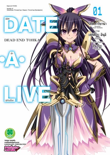 DATE・A・LIVE - DEAD END TOHKA พิชิตรักพิทักษ์โลก 1