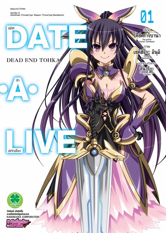 DATE・A・LIVE - DEAD END TOHKA พิชิตรักพิทักษ์โลก 1
