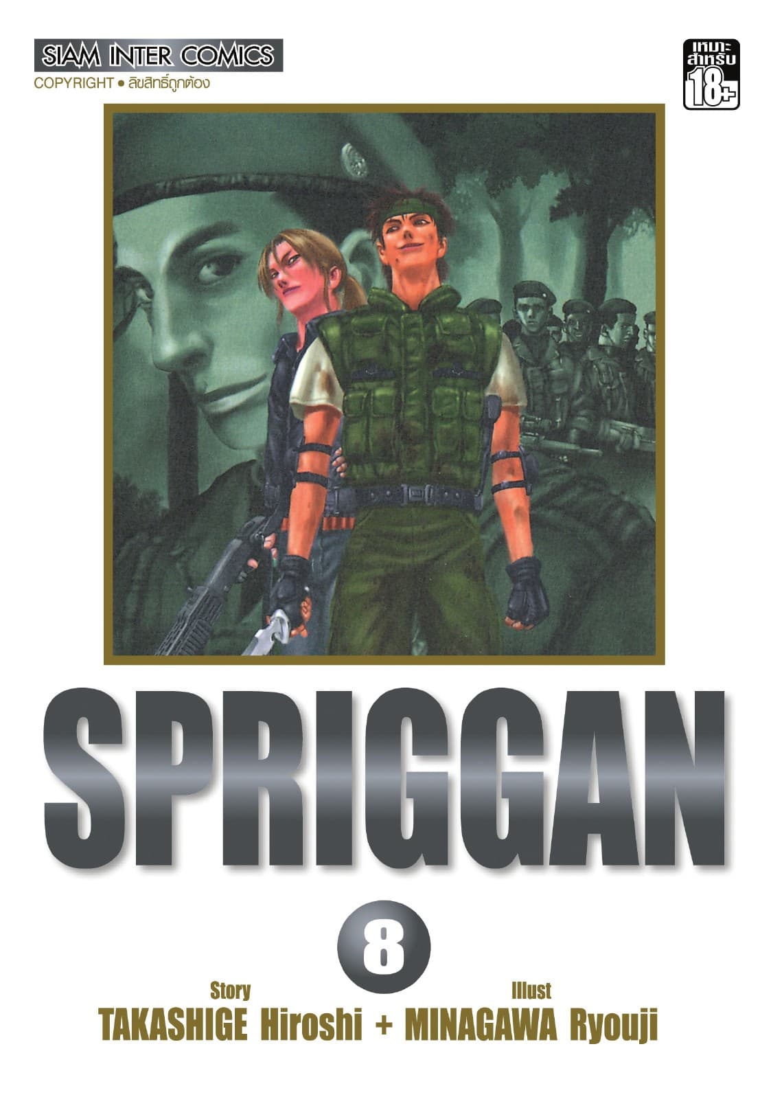 SPRIGGAN เล่ม 08 (จบ)
