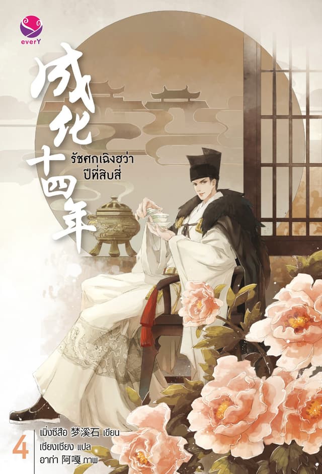 รัชศกเฉิงฮว่าปีที่สิบสี่ เล่ม 4