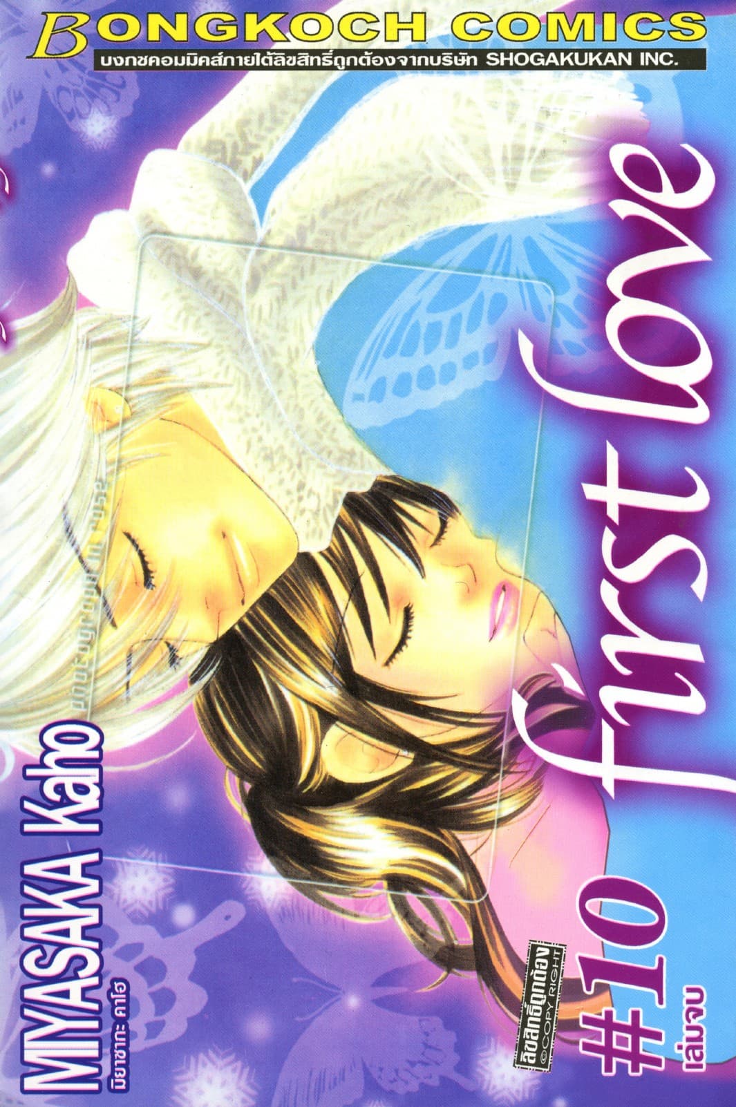 first love 10 (เล่มจบ)