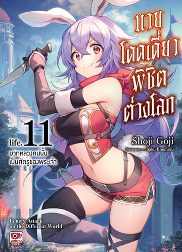 นายโดดเดี่ยวพิชิตต่างโลก เล่ม 11 บาทหลวงคนนั้นเป็นศัตรูของพระเจ้า