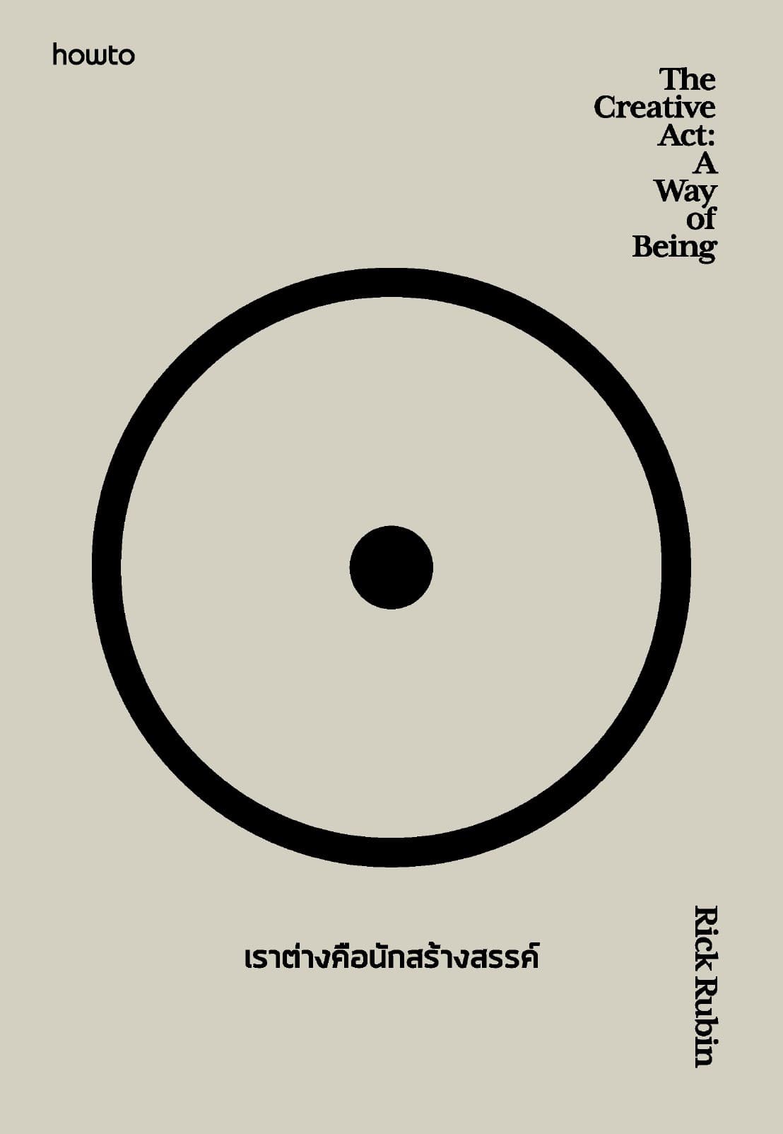 The Creative Act: A Way of Being เราต่างคือนักสร้างสรรค์