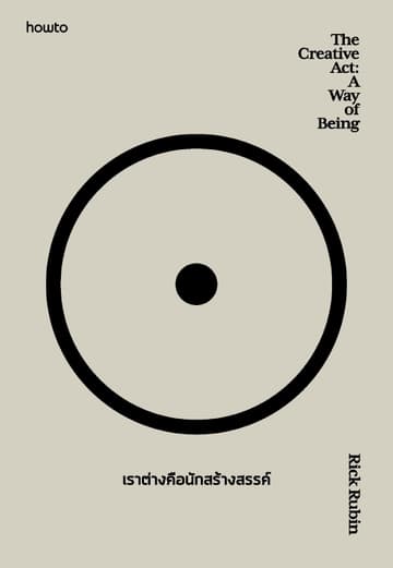 The Creative Act: A Way of Being เราต่างคือนักสร้างสรรค์