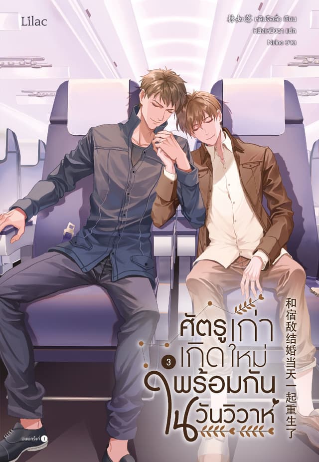 ศัตรูเก่าเกิดใหม่พร้อมกันในวันวิวาห์ เล่ม 3 (จบ)