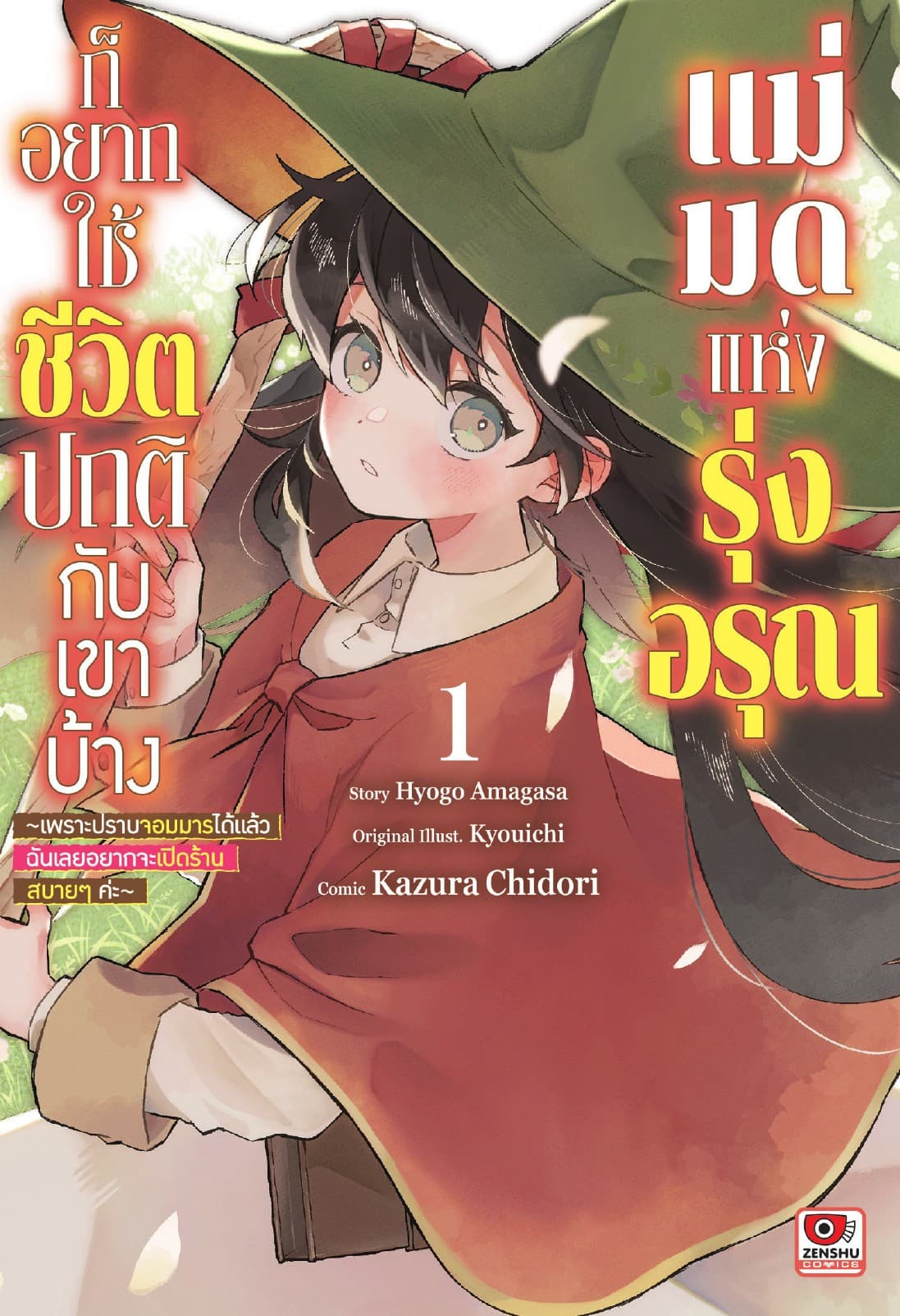 แม่มดแห่งรุ่งอรุณก็อยากใช้ชีวิตปกติกับเขาบ้าง เล่ม 1