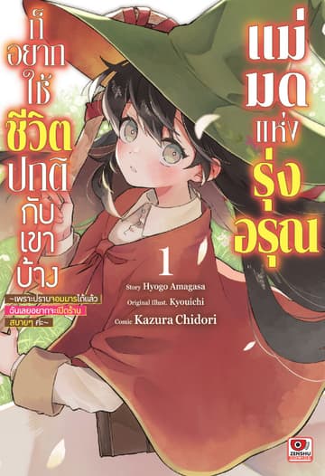 แม่มดแห่งรุ่งอรุณก็อยากใช้ชีวิตปกติกับเขาบ้าง เล่ม 1