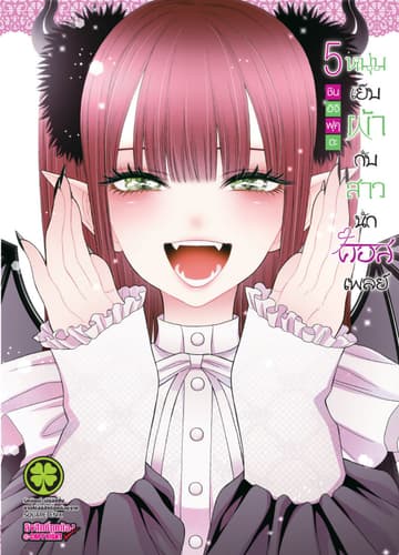หนุ่มเย็บผ้ากับสาวนักคอสเพลย์ เล่ม 05