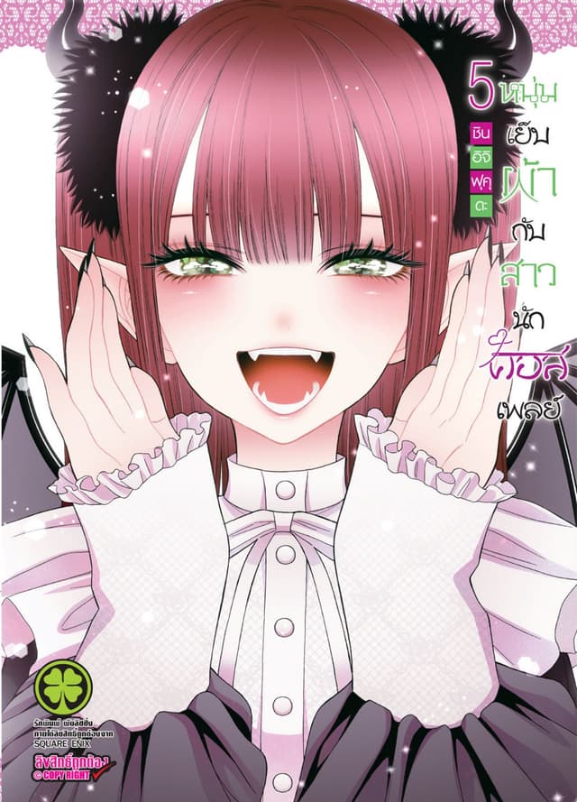 หนุ่มเย็บผ้ากับสาวนักคอสเพลย์ เล่ม 05