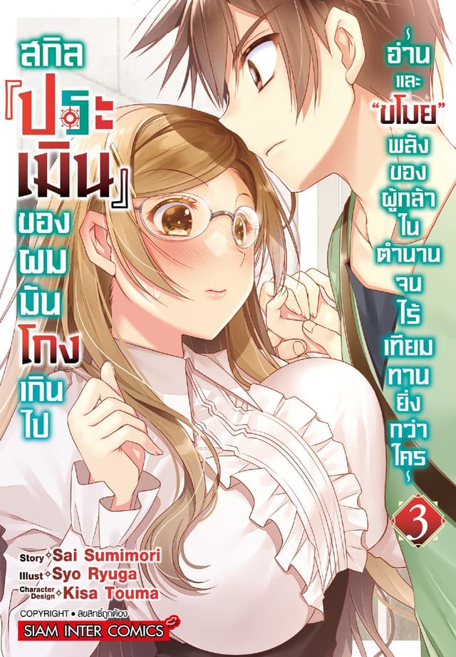 สกิล (ประเมิน) ของผมมันโกงเกินไป ～อ่านและ "ขโมย" พลังของผู้กล้าในตำนานจนไร้เทียมทานยิ่งกว่าใคร～ เล่ม 03