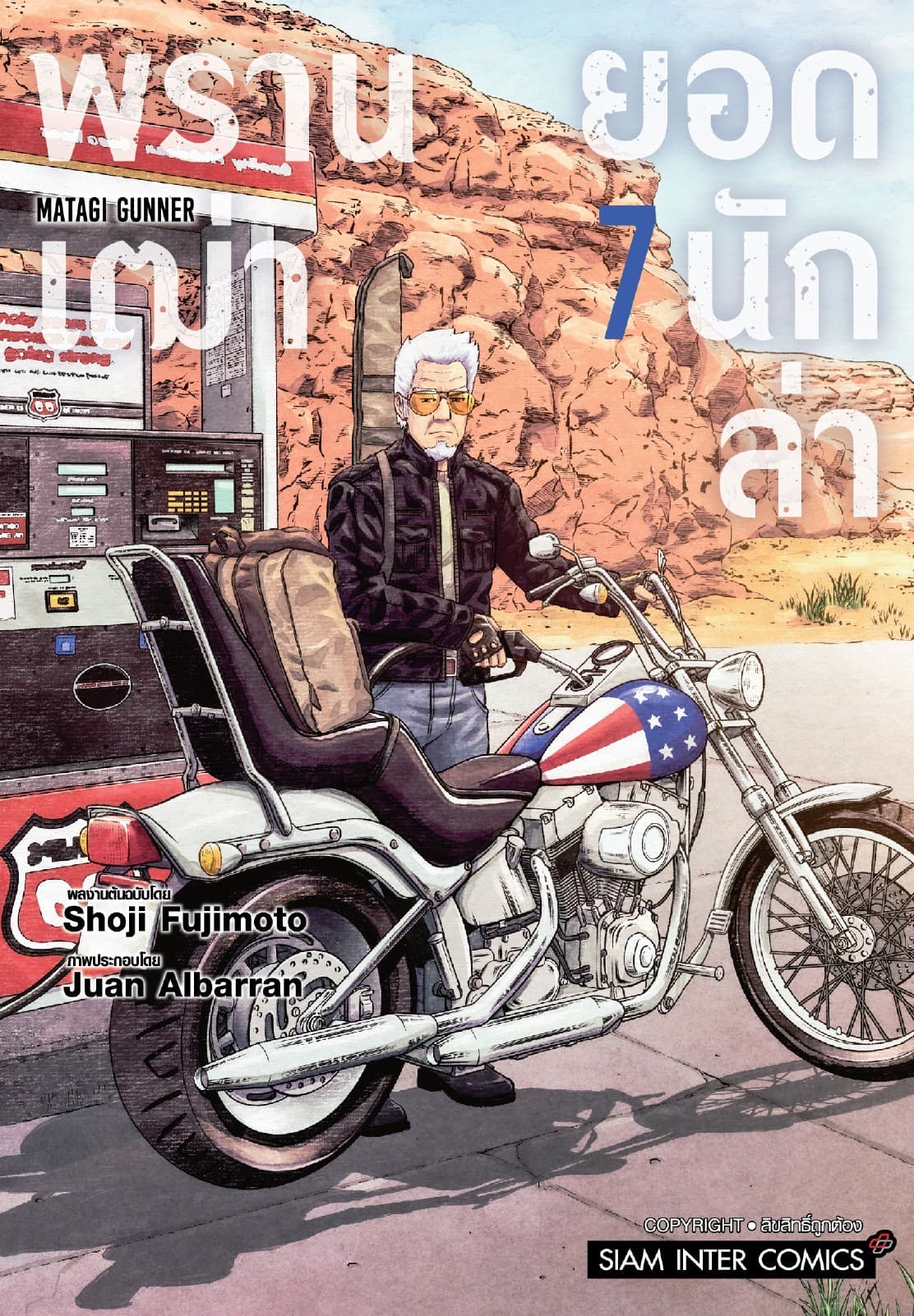 พรานเฒ่ายอดนักล่า เล่ม 07