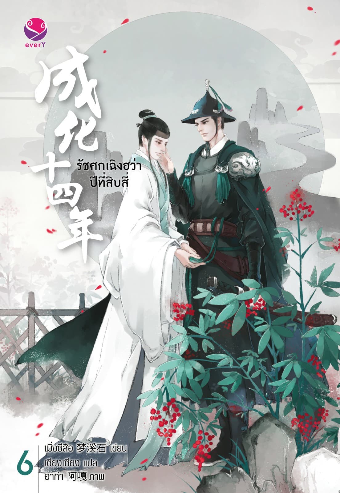รัชศกเฉิงฮว่าปีที่สิบสี่ เล่ม 6