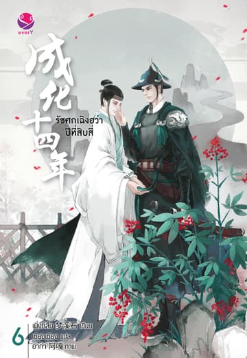 รัชศกเฉิงฮว่าปีที่สิบสี่ เล่ม 6