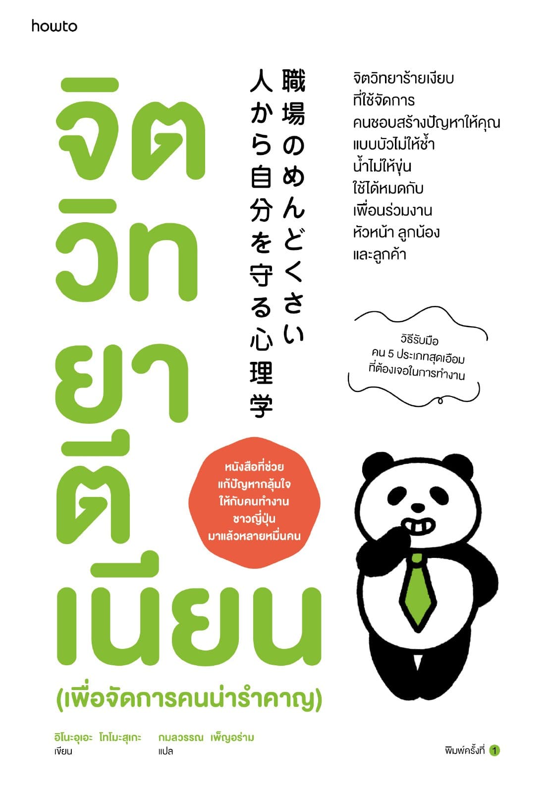 จิตวิทยาตีเนียน (เพื่อจัดการคนน่ารำคาญ)