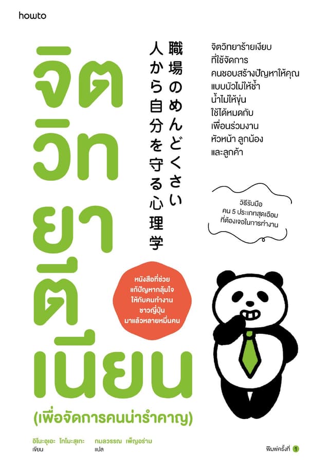 จิตวิทยาตีเนียน (เพื่อจัดการคนน่ารำคาญ)