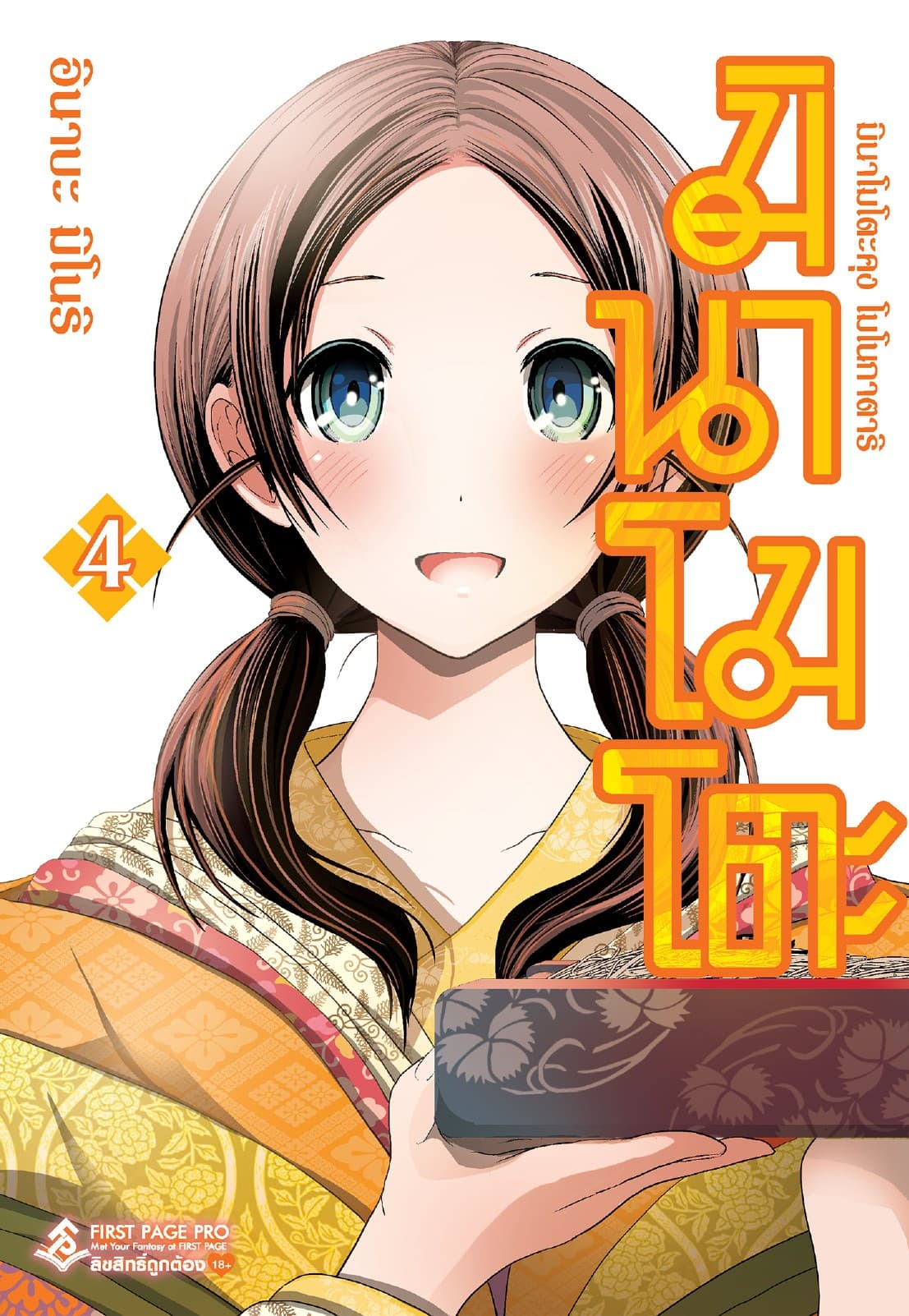 มินาโมโตะคุง โมโนกาตาริ เล่ม 4
